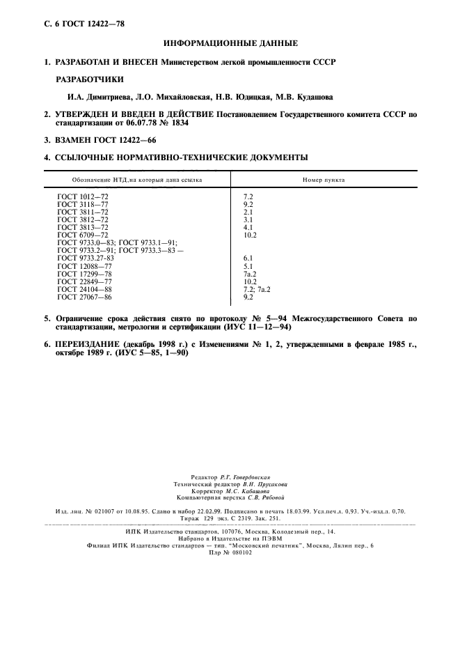 ГОСТ 12422-78