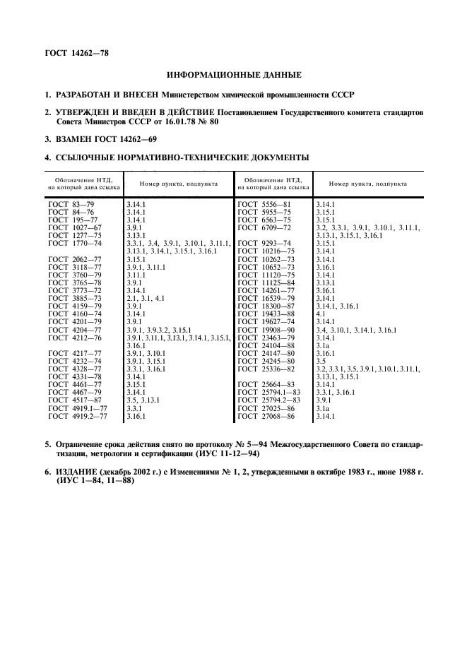 ГОСТ 14262-78