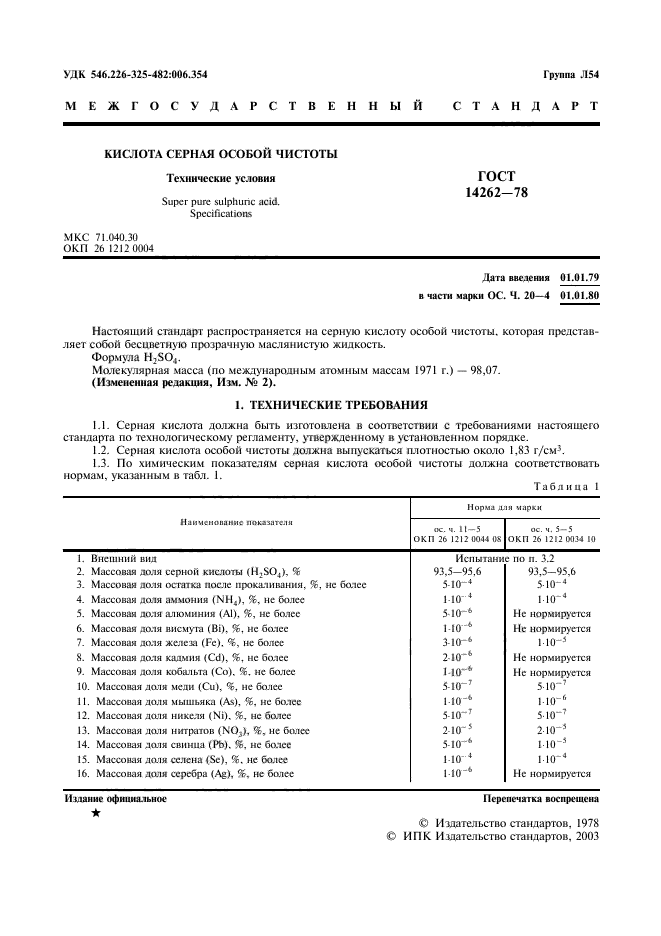 ГОСТ 14262-78