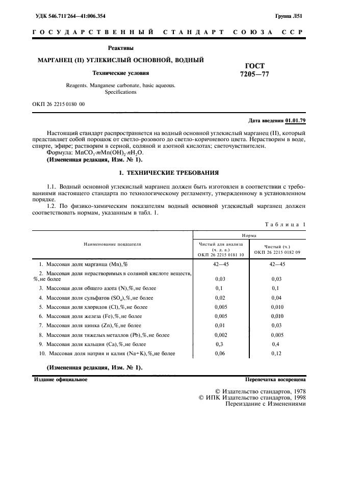 ГОСТ 7205-77