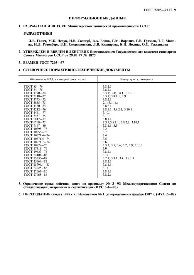 ГОСТ 7205-77