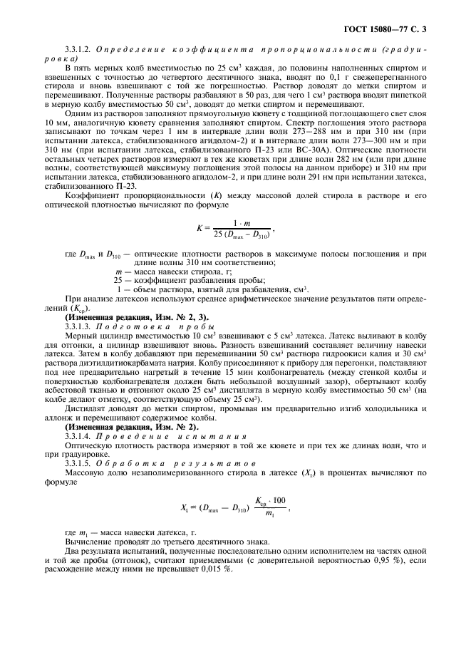 ГОСТ 15080-77