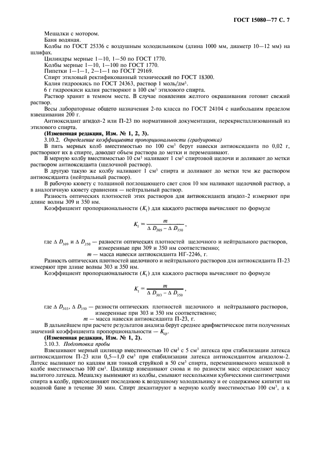 ГОСТ 15080-77