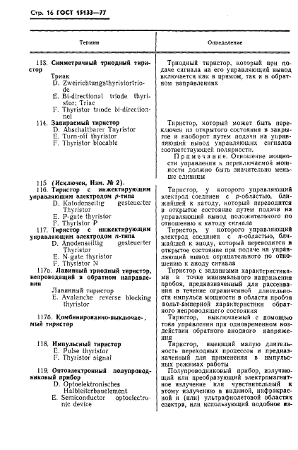 ГОСТ 15133-77