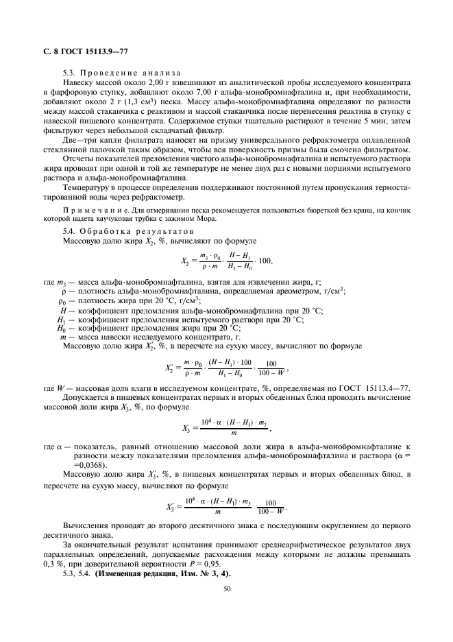 ГОСТ 15113.9-77