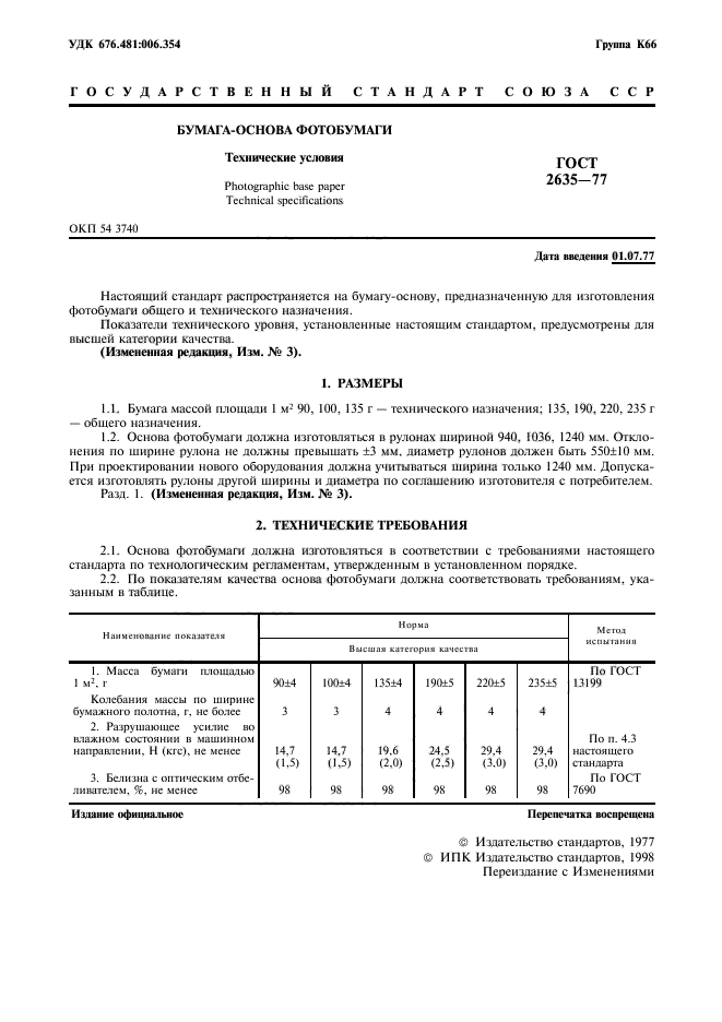 ГОСТ 2635-77