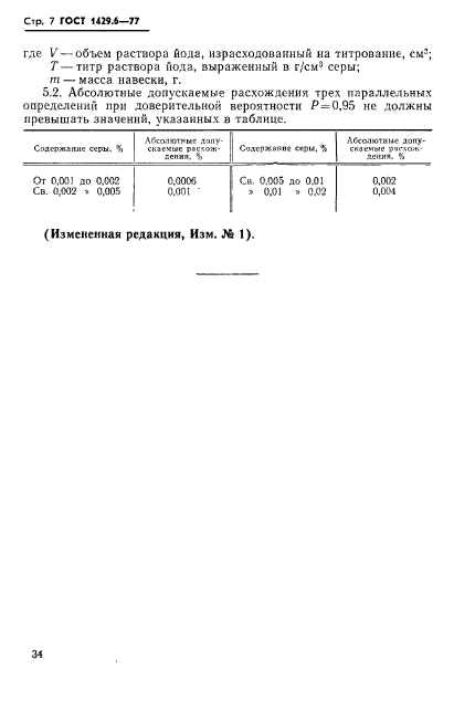 ГОСТ 1429.6-77