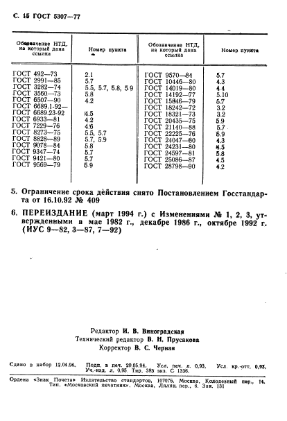 ГОСТ 5307-77