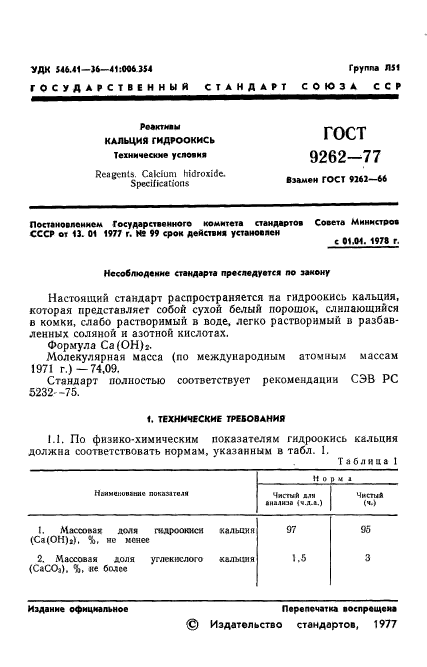 ГОСТ 9262-77