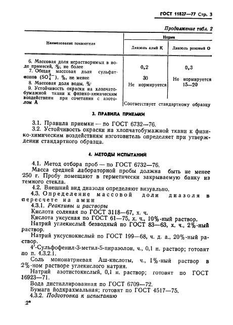 ГОСТ 11827-77