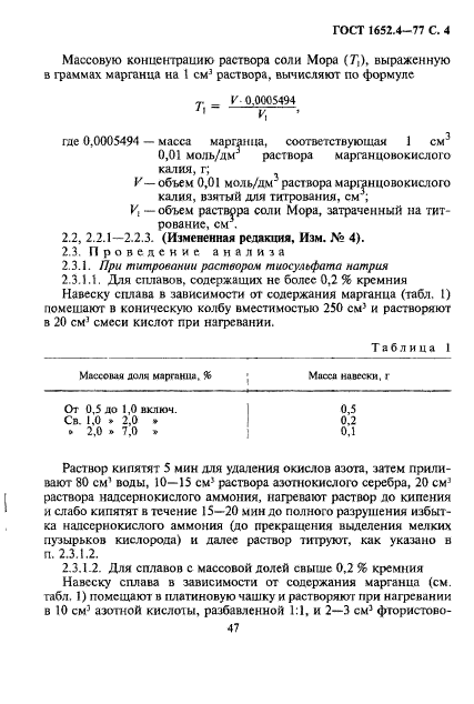 ГОСТ 1652.4-77