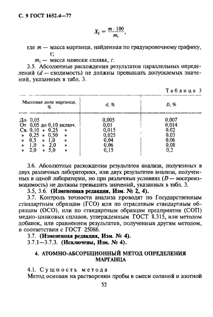 ГОСТ 1652.4-77