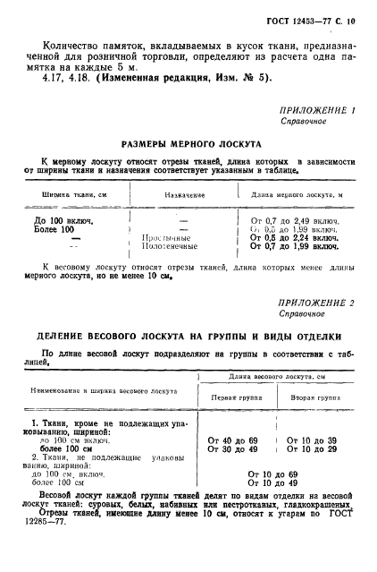 ГОСТ 12453-77