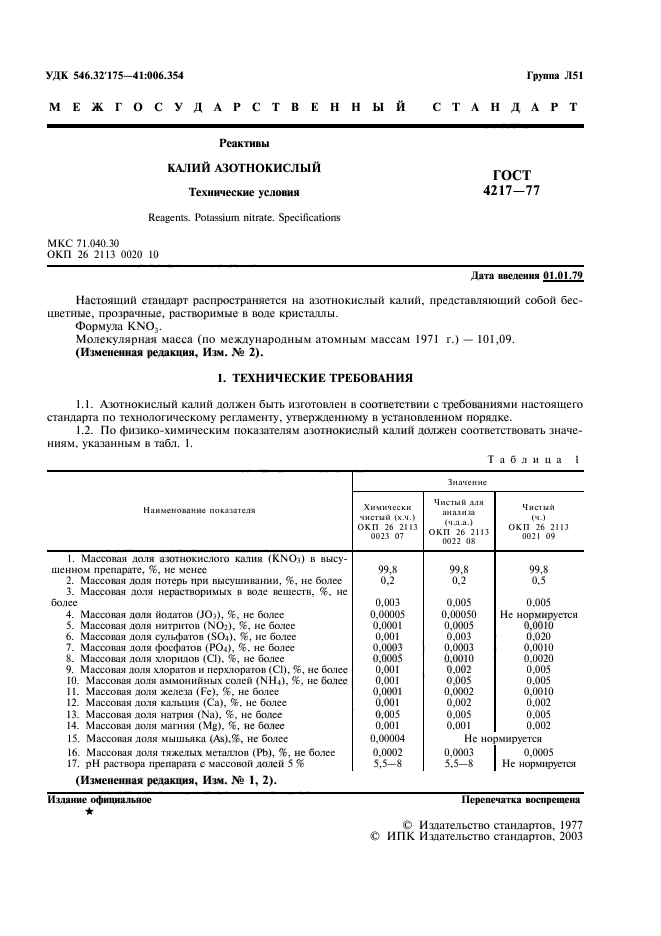 ГОСТ 4217-77