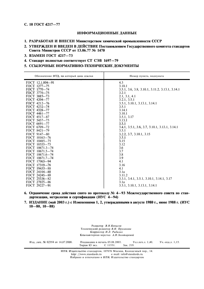 ГОСТ 4217-77