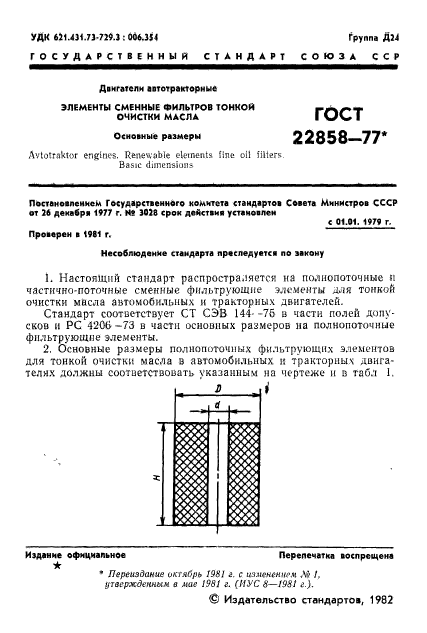 ГОСТ 22858-77