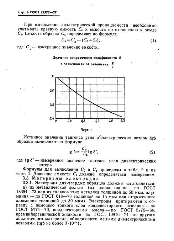 ГОСТ 22372-77