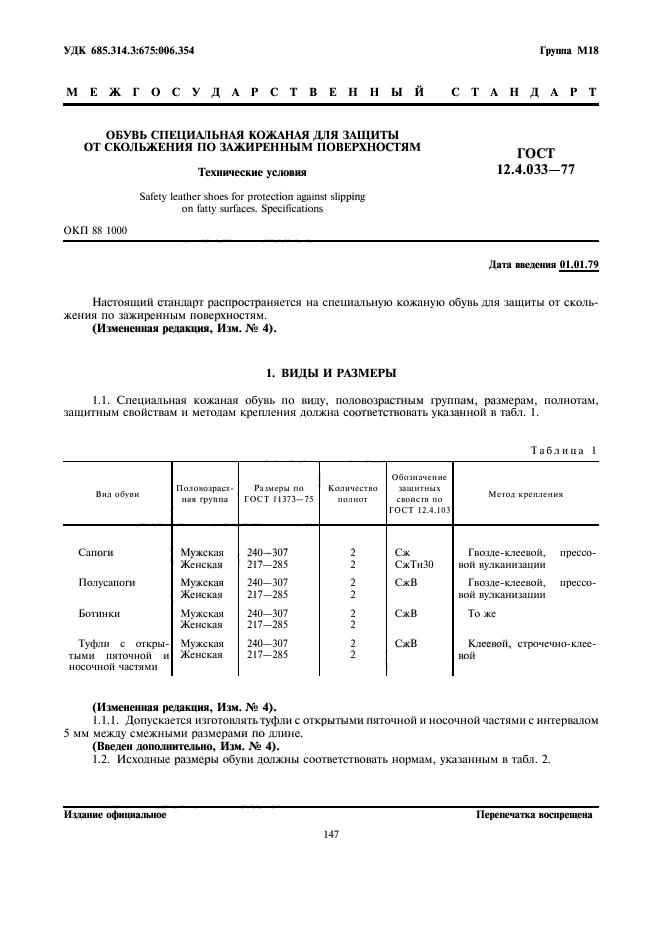 ГОСТ 12.4.033-77