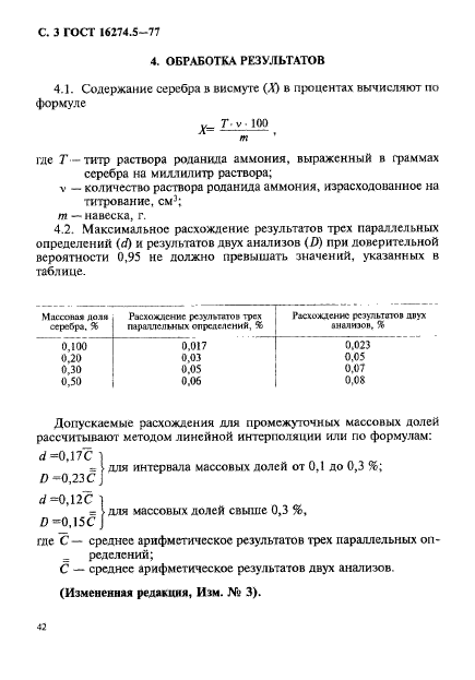 ГОСТ 16274.5-77