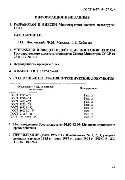 ГОСТ 16274.5-77