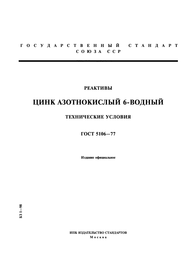 ГОСТ 5106-77