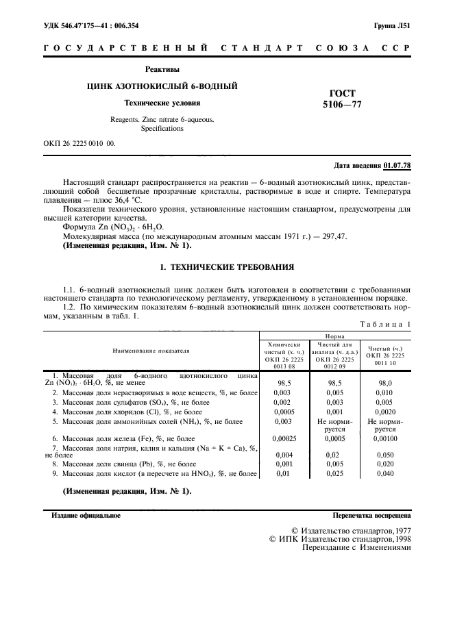 ГОСТ 5106-77