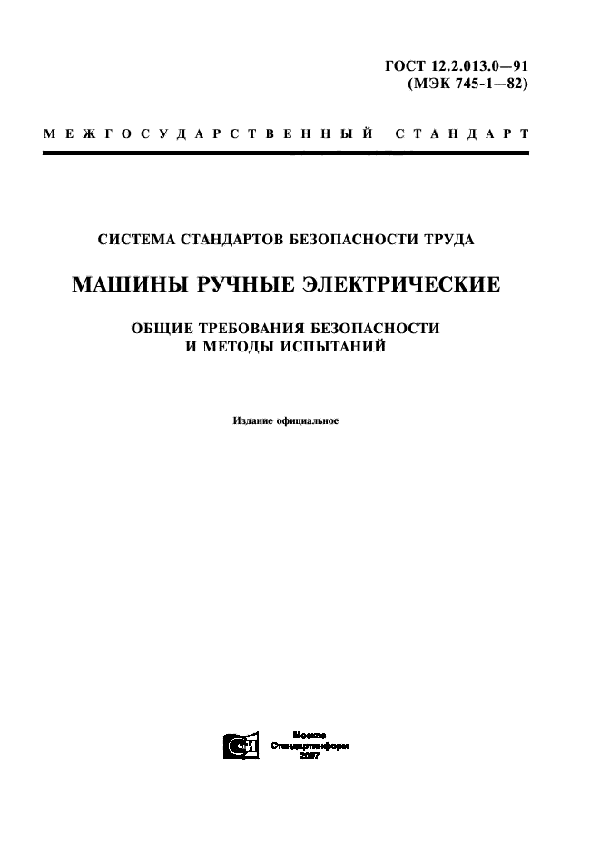 ГОСТ 12.2.013.0-91