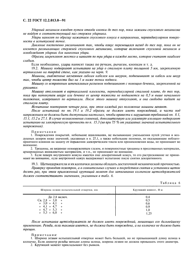 ГОСТ 12.2.013.0-91