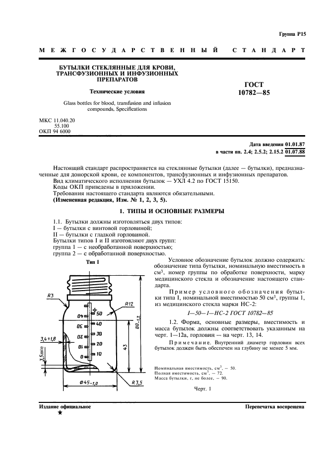 ГОСТ 10782-85