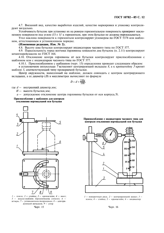 ГОСТ 10782-85