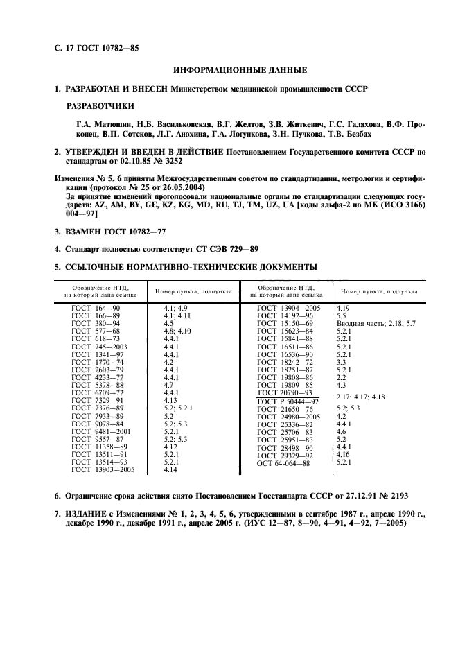 ГОСТ 10782-85