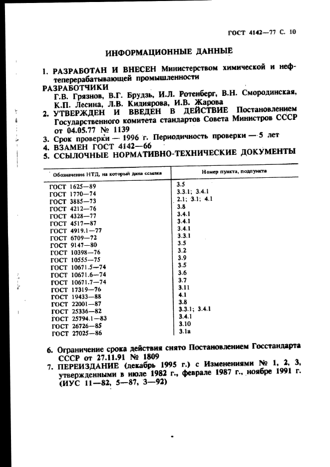 ГОСТ 4142-77