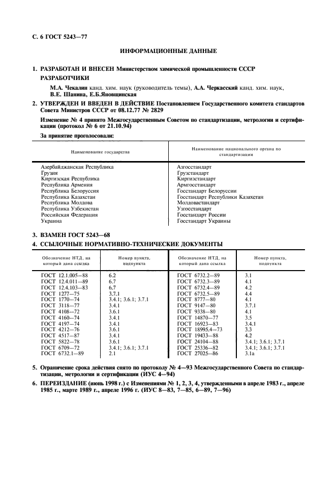 ГОСТ 5243-77