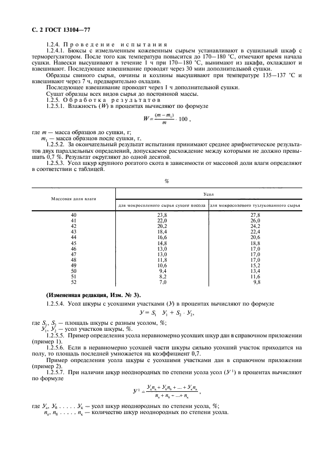 ГОСТ 13104-77