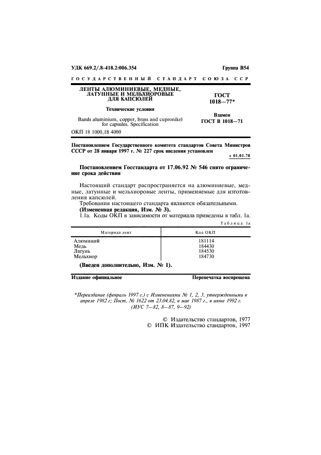 ГОСТ 1018-77