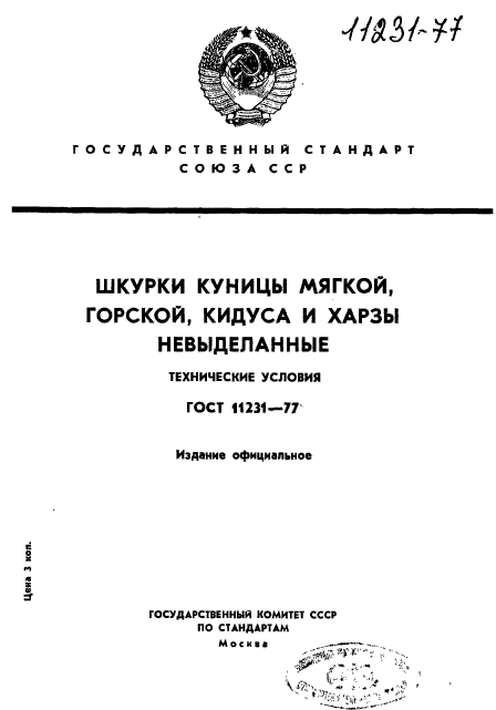 ГОСТ 11231-77