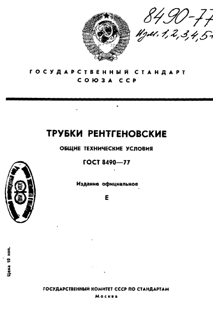 ГОСТ 8490-77