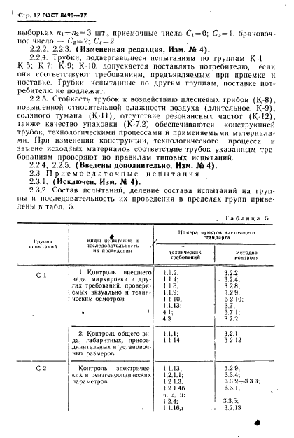 ГОСТ 8490-77