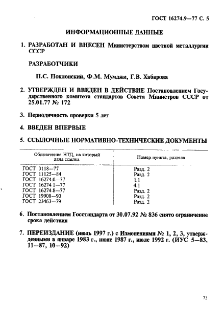 ГОСТ 16274.9-77