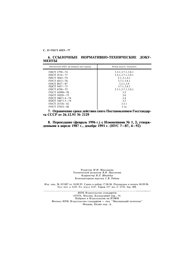 ГОСТ 4525-77