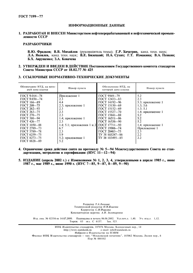 ГОСТ 7199-77