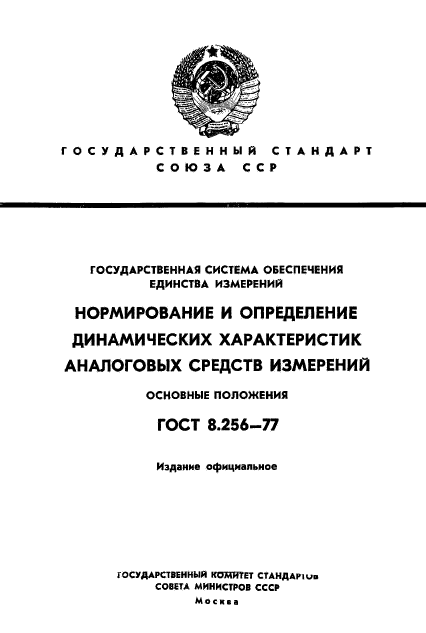 ГОСТ 8.256-77