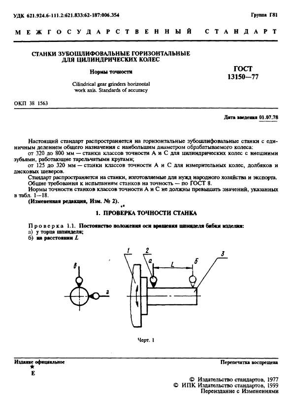 ГОСТ 13150-77