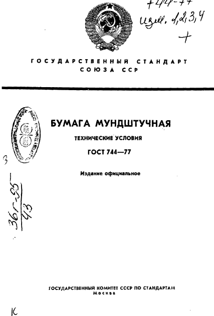 ГОСТ 744-77