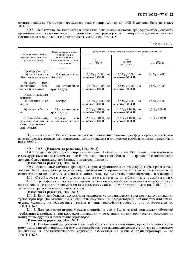 ГОСТ 16772-77