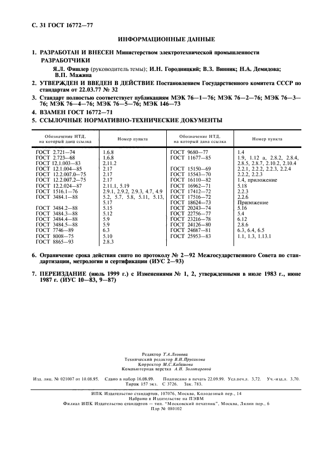 ГОСТ 16772-77