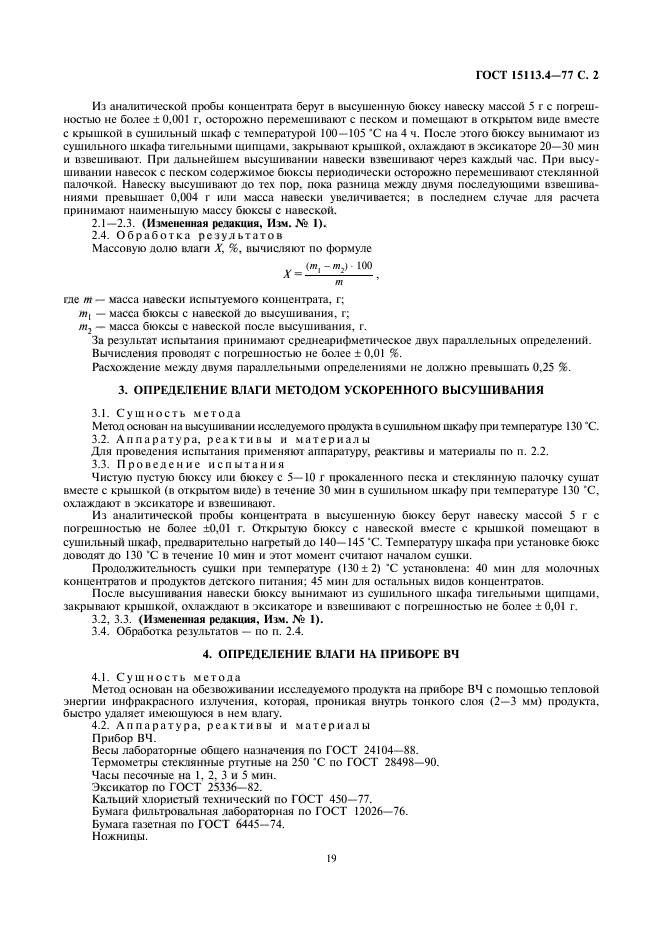 ГОСТ 15113.4-77