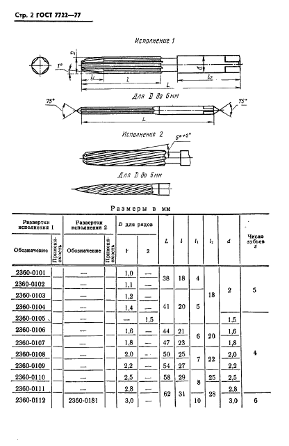 ГОСТ 7722-77