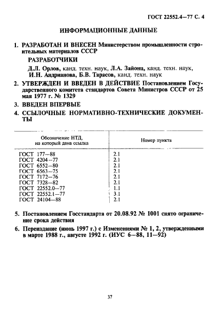 ГОСТ 22552.4-77