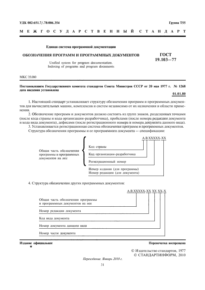 ГОСТ 19.103-77